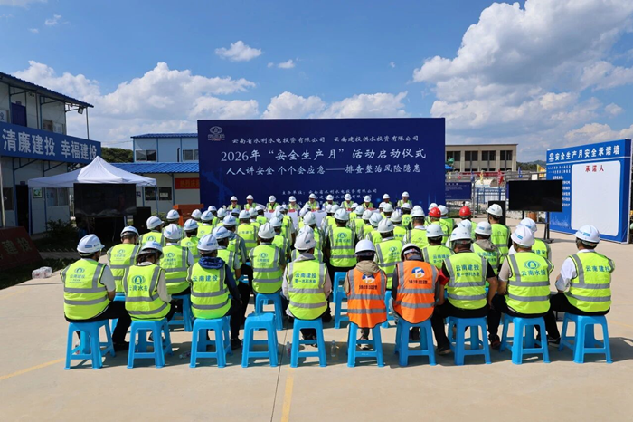 公司、供水公司舉行2026年“安全生產(chǎn)月”活動(dòng)啟動(dòng)儀式